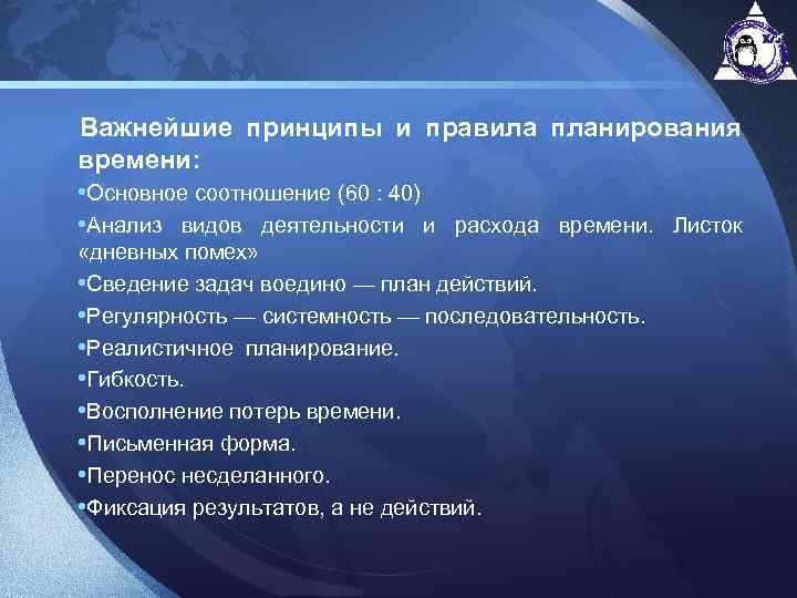 Важнейшие принципы и правила планирования времени: • Основное соотношение (60 : 40) • Анализ