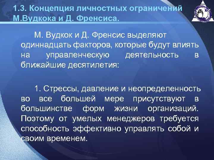 1. 3. Концепция личностных ограничений М. Вудкока и Д. Френсиса. М. Вудкок и Д.