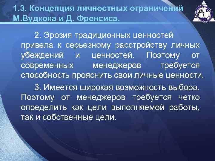 1. 3. Концепция личностных ограничений М. Вудкока и Д. Френсиса. 2. Эрозия традиционных ценностей