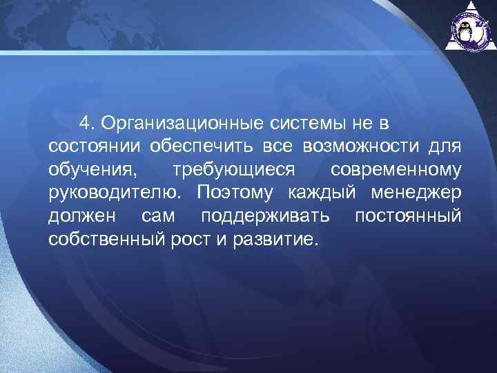  4. Организационные системы не в состоянии обеспечить все возможности для обучения, требующиеся современному