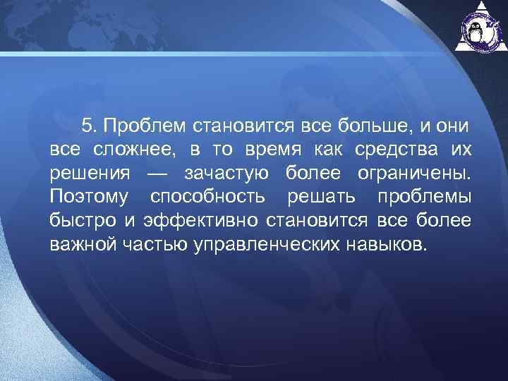 5. Проблем становится все больше, и они все сложнее, в то время как средства