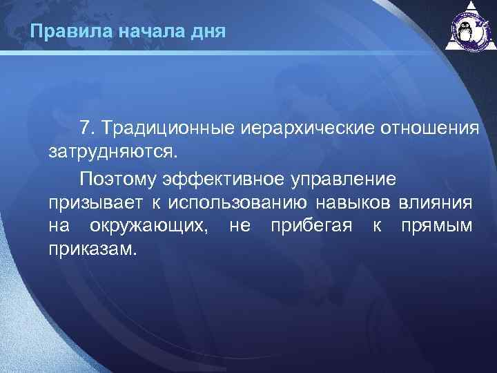 Правила начала дня 7. Традиционные иерархические отношения затрудняются. Поэтому эффективное управление призывает к использованию