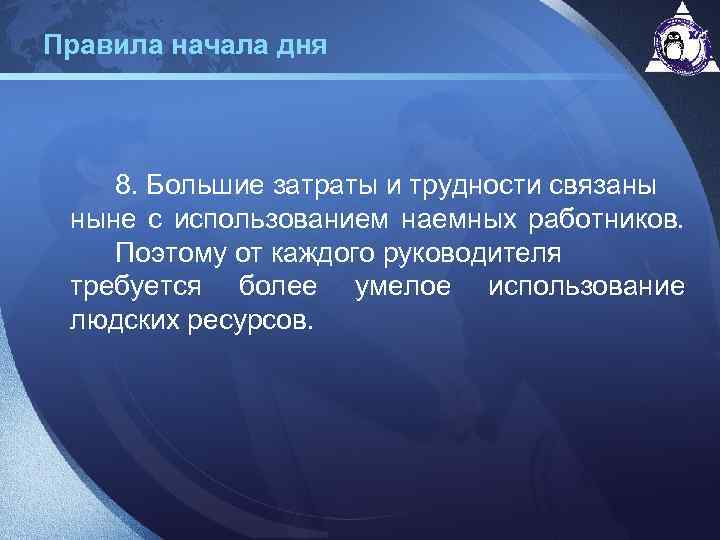 Правила начала дня 8. Большие затраты и трудности связаны ныне с использованием наемных работников.