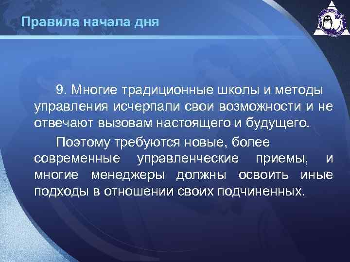 Правила начала дня 9. Многие традиционные школы и методы управления исчерпали свои возможности и