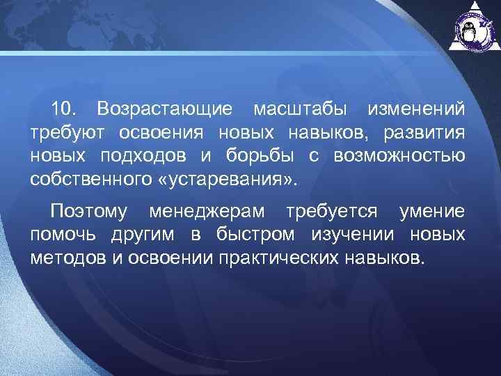 10. Возрастающие масштабы изменений требуют освоения новых навыков, развития новых подходов и борьбы с