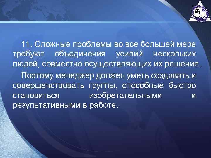 11. Сложные проблемы во все большей мере требуют объединения усилий нескольких людей, совместно осуществляющих