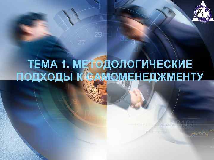 ТЕМА 1. МЕТОДОЛОГИЧЕСКИЕ ПОДХОДЫ К САМОМЕНЕДЖМЕНТУ 