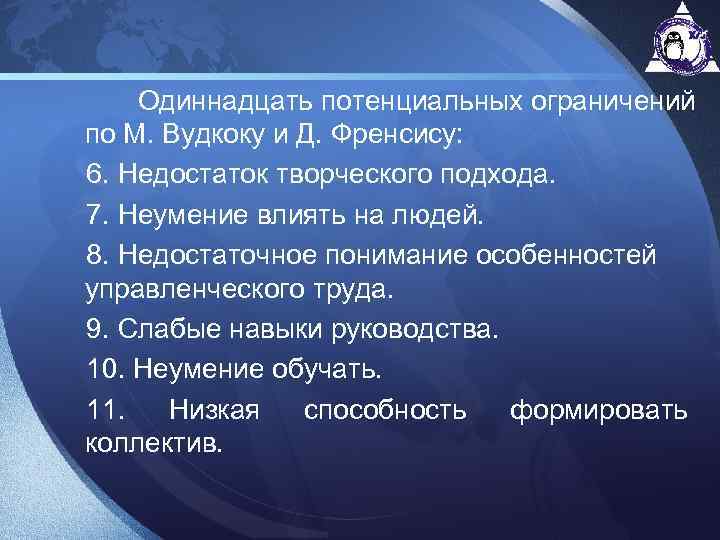  Одиннадцать потенциальных ограничений по М. Вудкоку и Д. Френсису: 6. Недостаток творческого подхода.