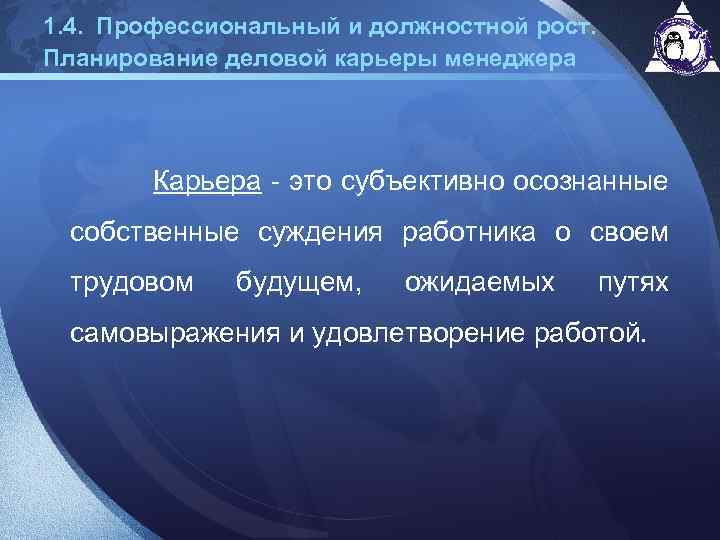 1. 4. Профессиональный и должностной рост. Планирование деловой карьеры менеджера Карьера - это субъективно