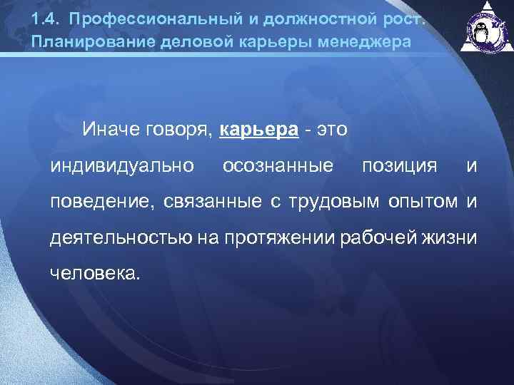 1. 4. Профессиональный и должностной рост. Планирование деловой карьеры менеджера Иначе говоря, карьера -