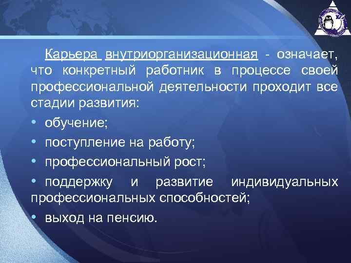 Карьера внутриорганизационная - означает, что конкретный работник в процессе своей профессиональной деятельности проходит все
