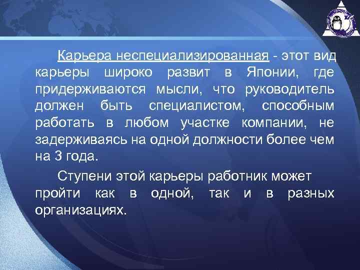 Карьера неспециализированная - этот вид карьеры широко развит в Японии, где придерживаются мысли, что