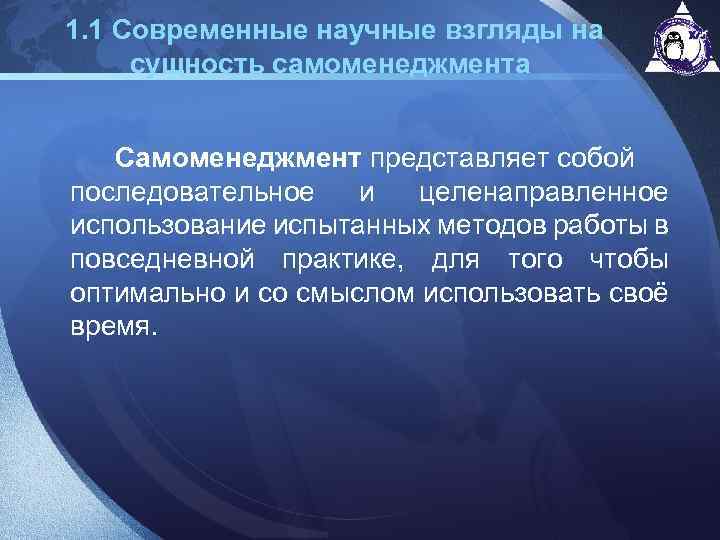 1. 1 Современные научные взгляды на сущность самоменеджмента Самоменеджмент представляет собой последовательное и целенаправленное