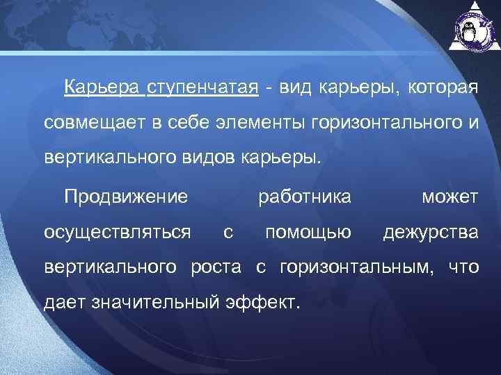 Карьера ступенчатая - вид карьеры, которая совмещает в себе элементы горизонтального и вертикального видов
