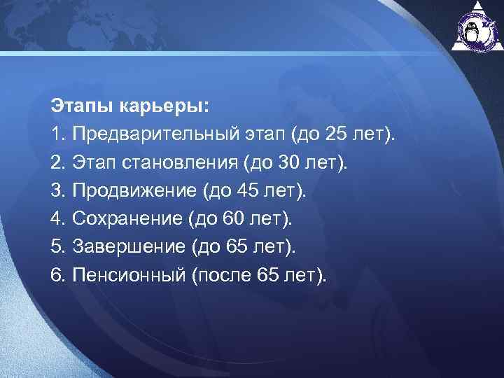 Этапы карьеры: 1. Предварительный этап (до 25 лет). 2. Этап становления (до 30 лет).