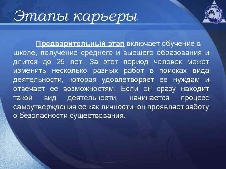 Этапы карьеры Предварительный этап включает обучение в школе, получение среднего и высшего образования и