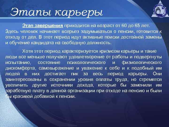 Этапы карьеры Этап завершения приходится на возраст от 60 до 65 лет. Здесь человек