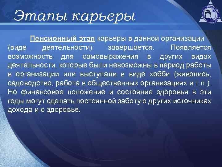 Этапы карьеры Пенсионный этап карьеры в данной организации (виде деятельности) завершается. Появляется возможность для