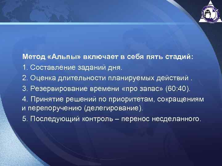 Метод «Альпы» включает в себя пять стадий: 1. Составление заданий дня. 2. Оценка длительности
