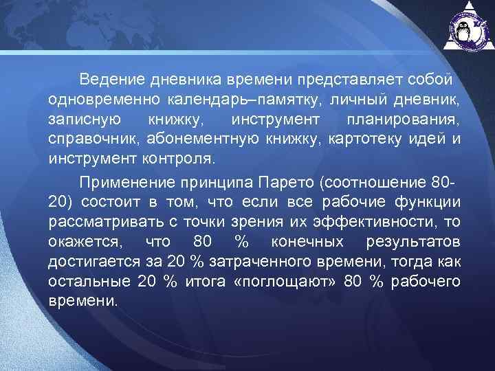 Ведение дневника времени представляет собой одновременно календарь–памятку, личный дневник, записную книжку, инструмент планирования, справочник,