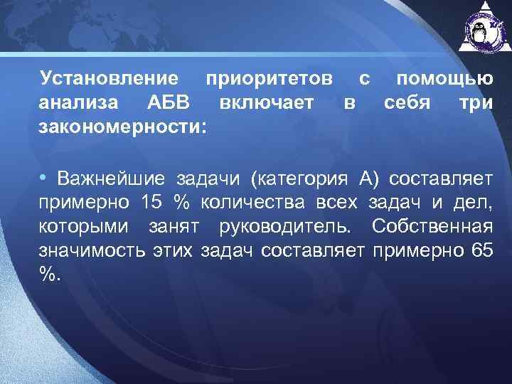 Установление приоритетов с помощью анализа АБВ включает в себя три закономерности: • Важнейшие задачи