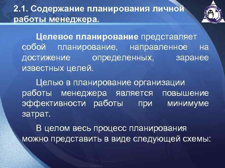 2. 1. Содержание планирования личной работы менеджера. Целевое планирование представляет собой планирование, направленное на