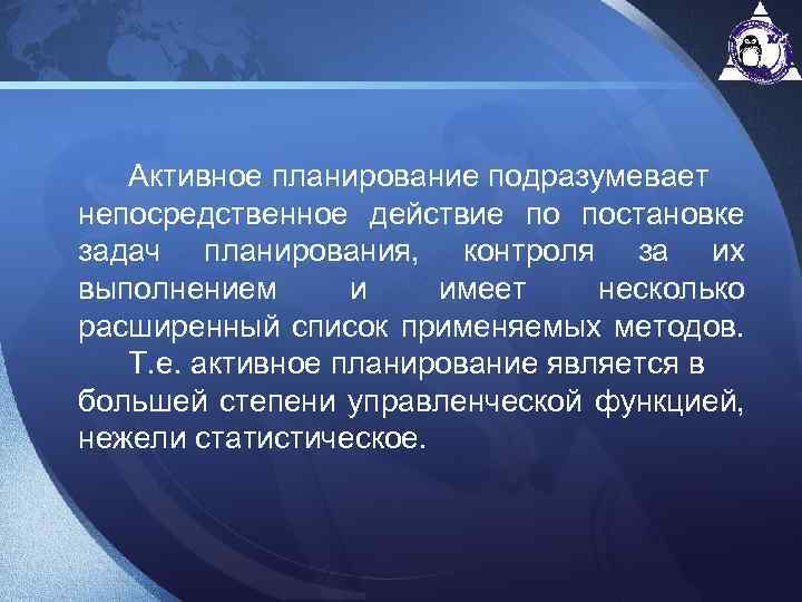  Активное планирование подразумевает непосредственное действие по постановке задач планирования, контроля за их выполнением