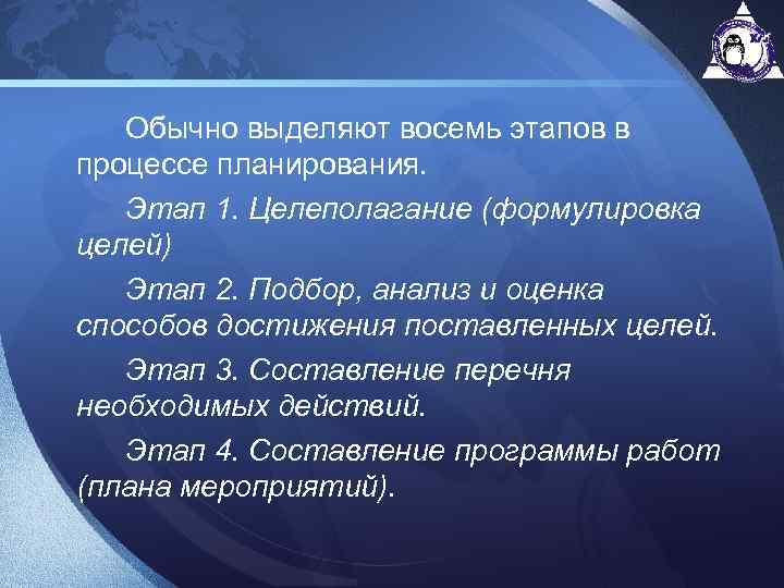 Обычно выделяют восемь этапов в процессе планирования. Этап 1. Целеполагание (формулировка целей) Этап 2.