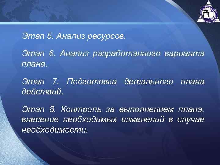 Этап 5. Анализ ресурсов. Этап 6. Анализ разработанного варианта плана. Этап 7. Подготовка детального