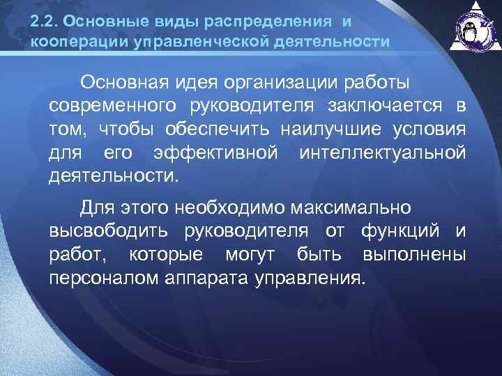 2. 2. Основные виды распределения и кооперации управленческой деятельности Основная идея организации работы современного