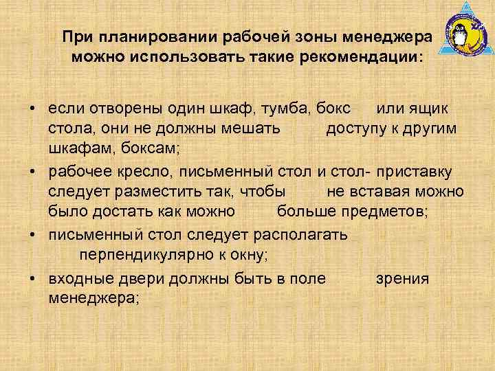 При планировании рабочей зоны менеджера можно использовать такие рекомендации: • если отворены один шкаф,