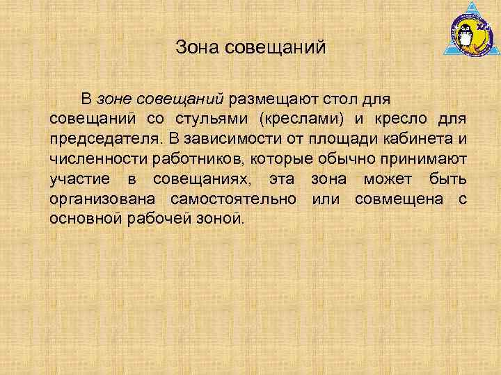 Зона совещаний В зоне совещаний размещают стол для совещаний со стульями (креслами) и кресло