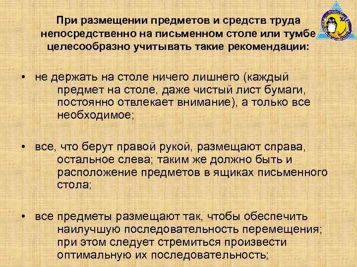 При размещении предметов и средств труда непосредственно на письменном столе или тумбе целесообразно учитывать