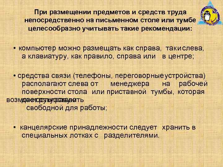 При размещении предметов и средств труда непосредственно на письменном столе или тумбе целесообразно учитывать