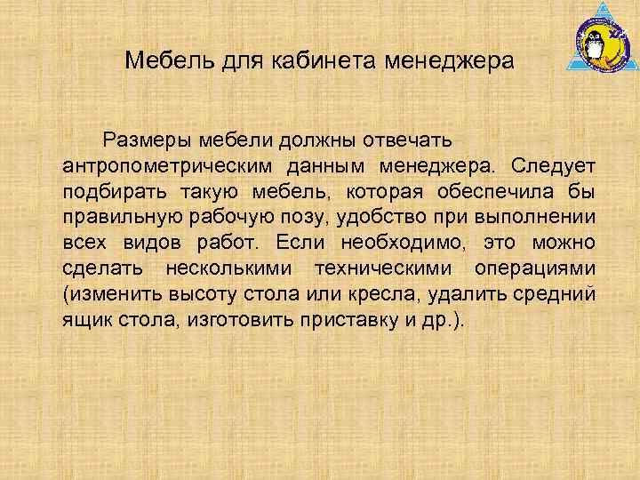 Мебель для кабинета менеджера Размеры мебели должны отвечать антропометрическим данным менеджера. Следует подбирать такую