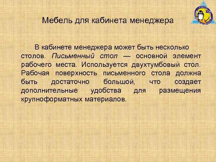 Мебель для кабинета менеджера В кабинете менеджера может быть несколько столов. Письменный стол —