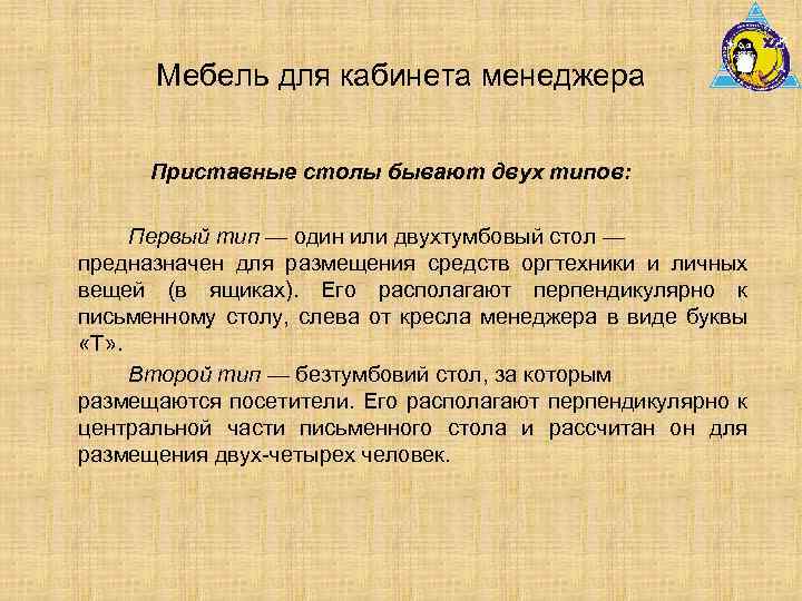 Мебель для кабинета менеджера Приставные столы бывают двух типов: Первый тип — один или