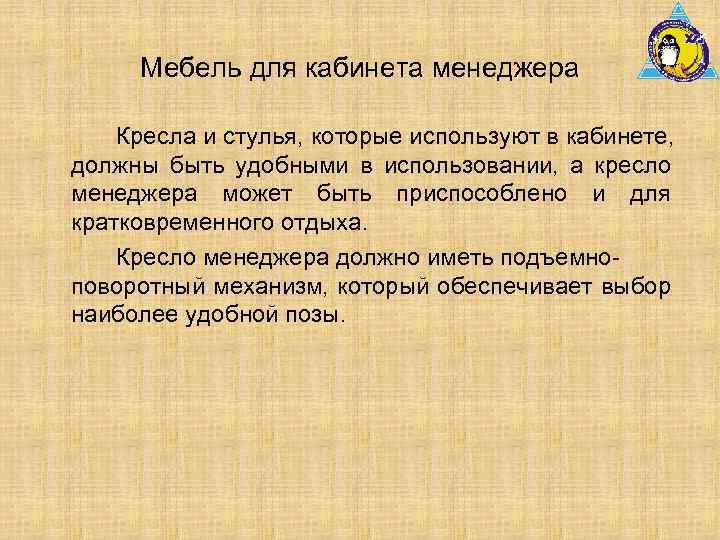 Мебель для кабинета менеджера Кресла и стулья, которые используют в кабинете, должны быть удобными