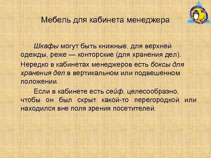 Мебель для кабинета менеджера Шкафы могут быть книжные, для верхней одежды, реже — конторские