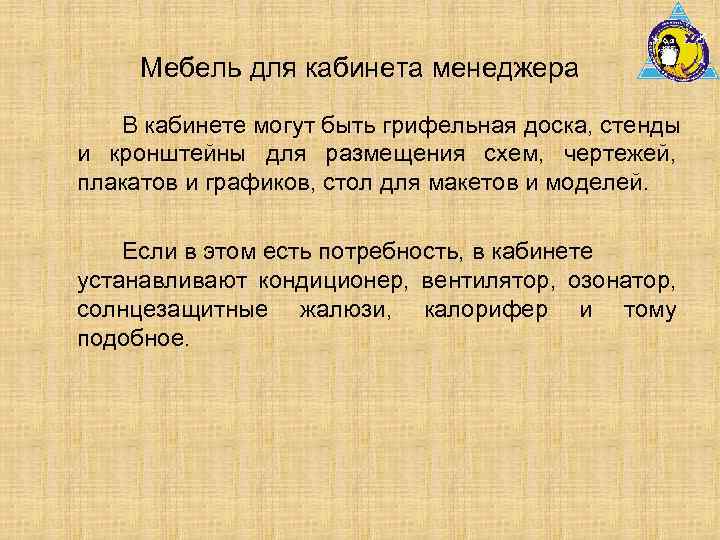Мебель для кабинета менеджера В кабинете могут быть грифельная доска, стенды и кронштейны для