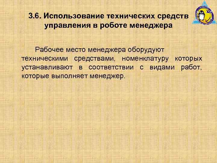 3. 6. Использование технических средств управления в роботе менеджера Рабочее место менеджера оборудуют техническими