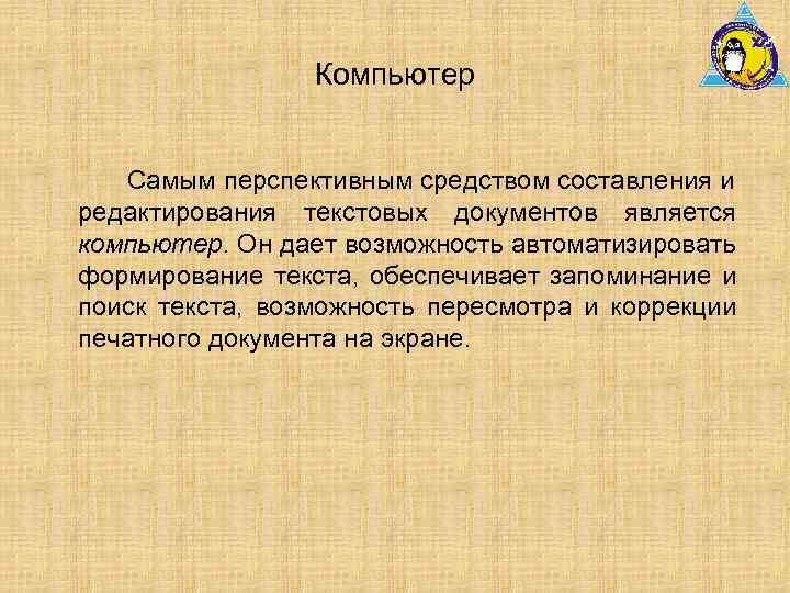 Компьютер Самым перспективным средством составления и редактирования текстовых документов является компьютер. Он дает возможность