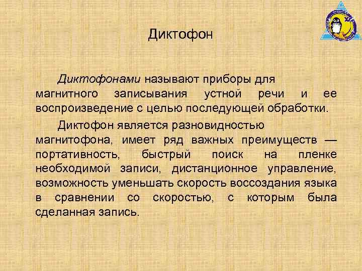 Диктофонами называют приборы для магнитного записывания устной речи и ее воспроизведение с целью последующей