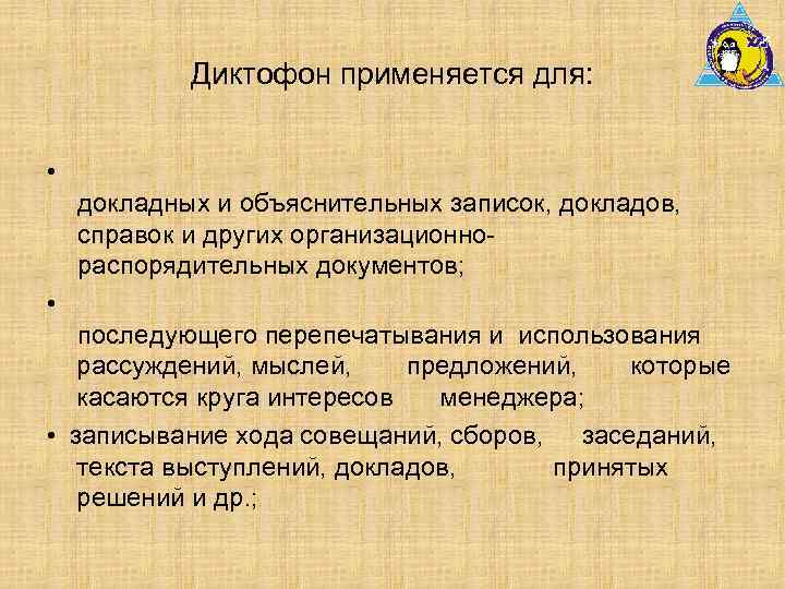 Диктофон применяется для: • докладных и объяснительных записок, докладов, справок и других организационнораспорядительных документов;