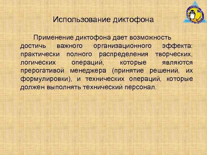 Использование диктофона Применение диктофона дает возможность достичь важного организационного эффекта: практически полного распределения творческих,