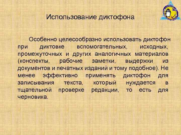 Использование диктофона Особенно целесообразно использовать диктофон при диктовке вспомогательных, исходных, промежуточных и других аналогичных