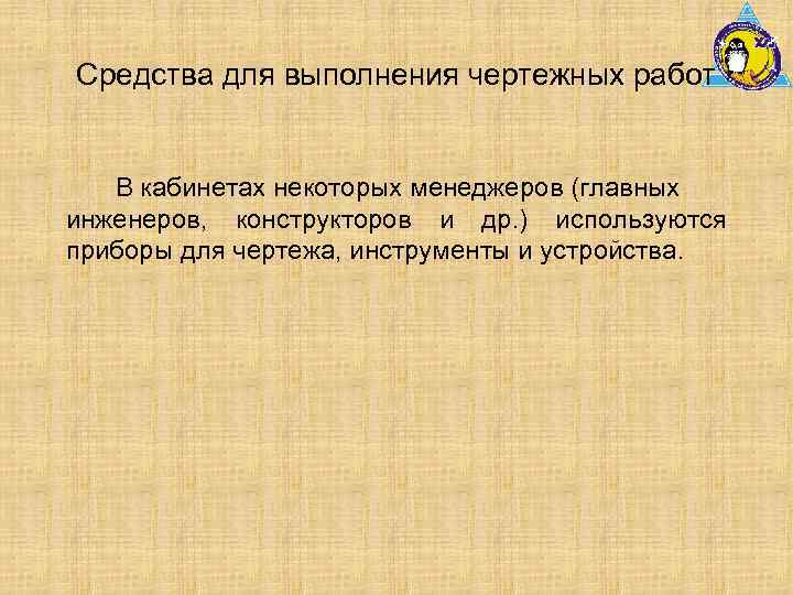 Средства для выполнения чертежных работ В кабинетах некоторых менеджеров (главных инженеров, конструкторов и др.