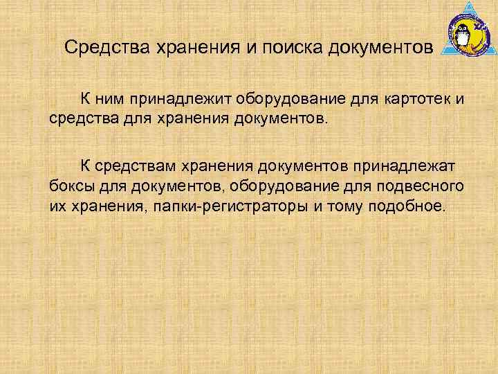 Средства хранения и поиска документов К ним принадлежит оборудование для картотек и средства для