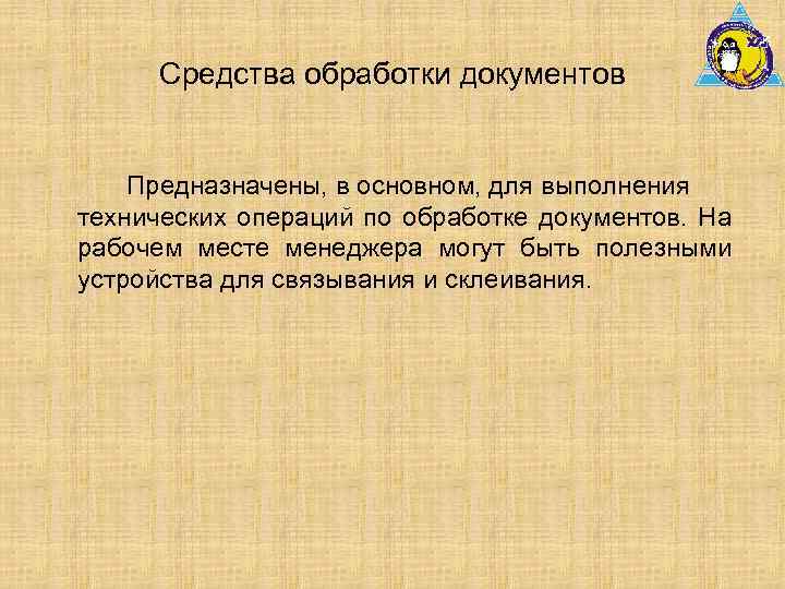 Средства обработки документов Предназначены, в основном, для выполнения технических операций по обработке документов. На