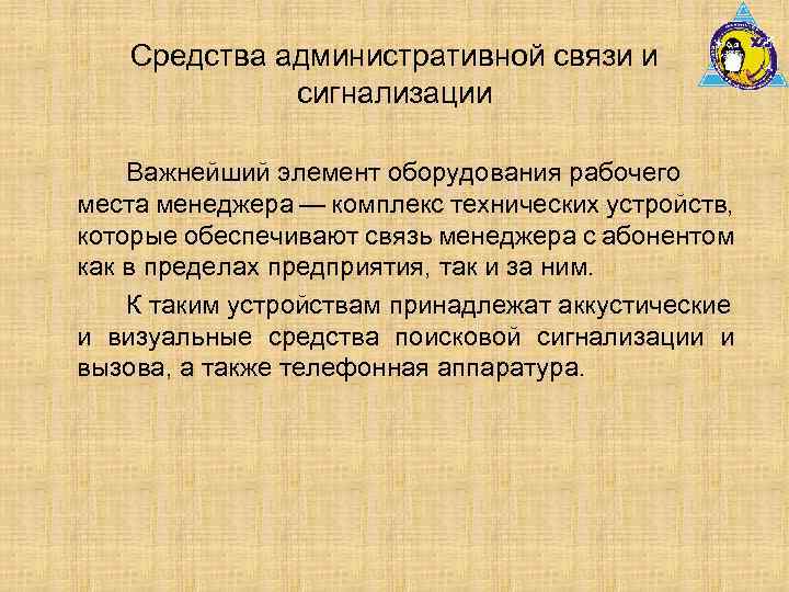 Средства административной связи и сигнализации Важнейший элемент оборудования рабочего места менеджера — комплекс технических